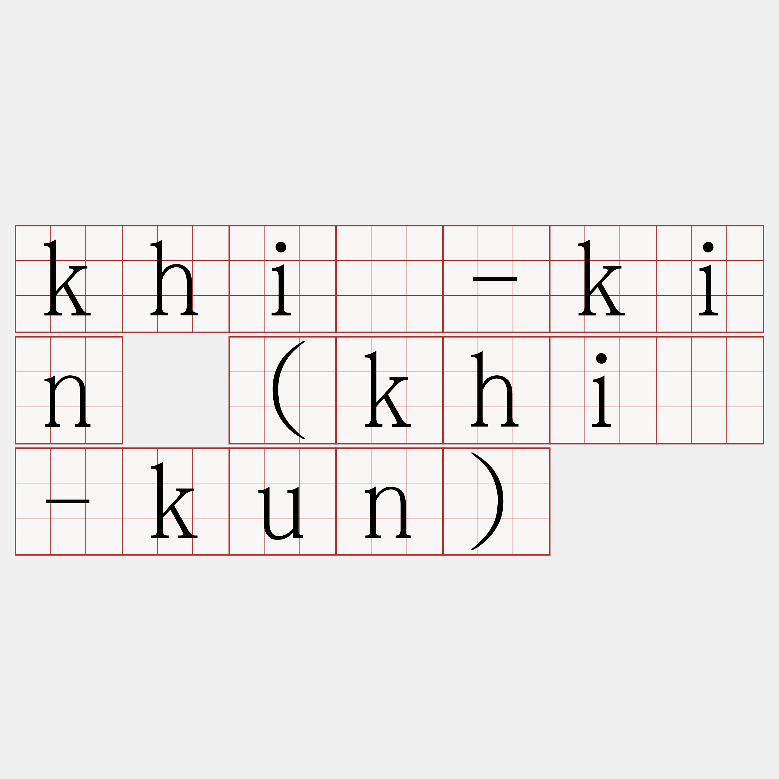 khí-kin (khí-kun)